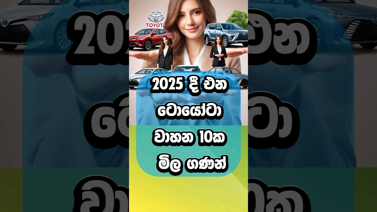 ඔයා ගන්න ආසම වාහනය comment කරන්න. ඒ වාහනය ලැබෙන්න කියලා wish කරමු. #cars #srilanka #toyota #lanka