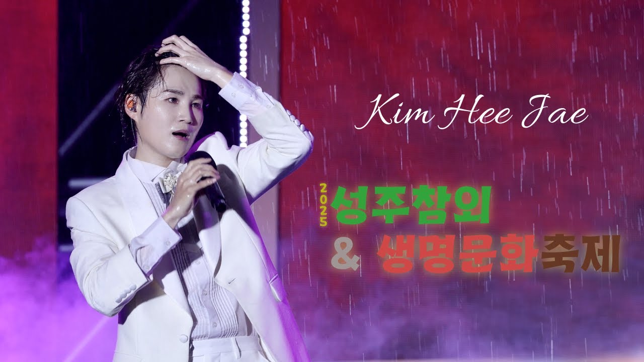 250516 김희재 full ver. :: 성주참외&생명문화축제 [ 나는남자다  + 당신은왜 + 정든사람아 + 사랑아제발 + 꽃을든남자 ]