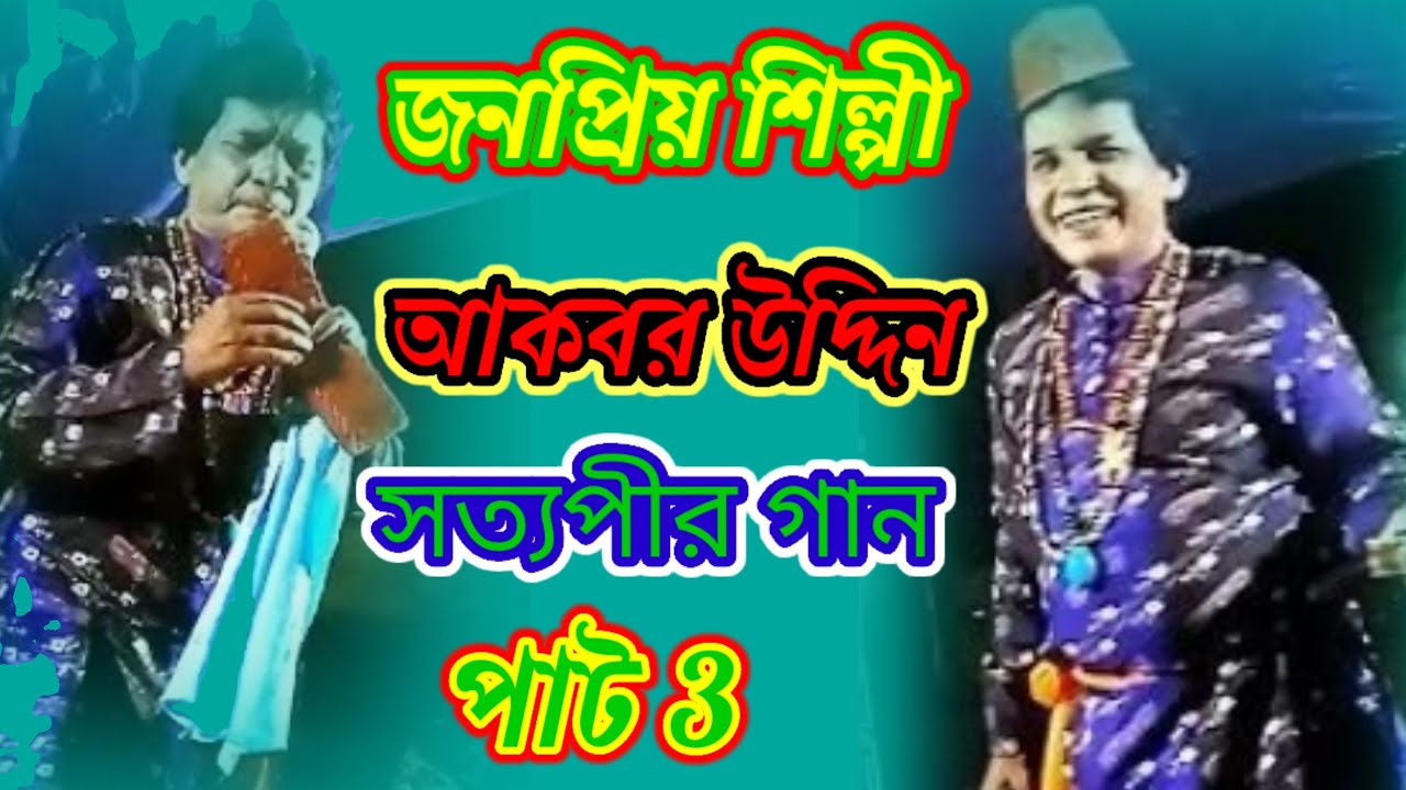 আকবরের সত্যপীর গান রোস্তম পালোয়ান তার ছেলে সুরাপ বাপ বেটার যুদ্ধ জনপ্রিয় শিল্পী আকবর উদ্দিন পাট 3