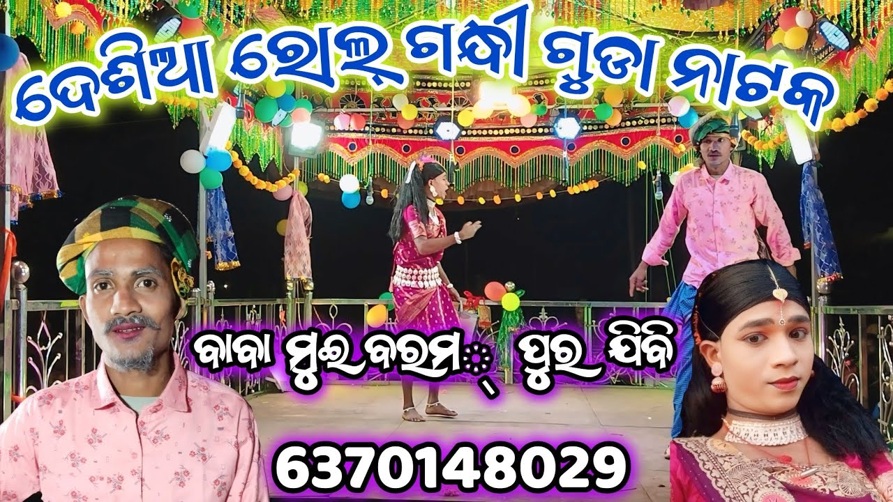 Gondhiguda nua natak ll ଆଦିବାସୀ ରୋଲ୍ ଭିଡିଓ ll 6370148029