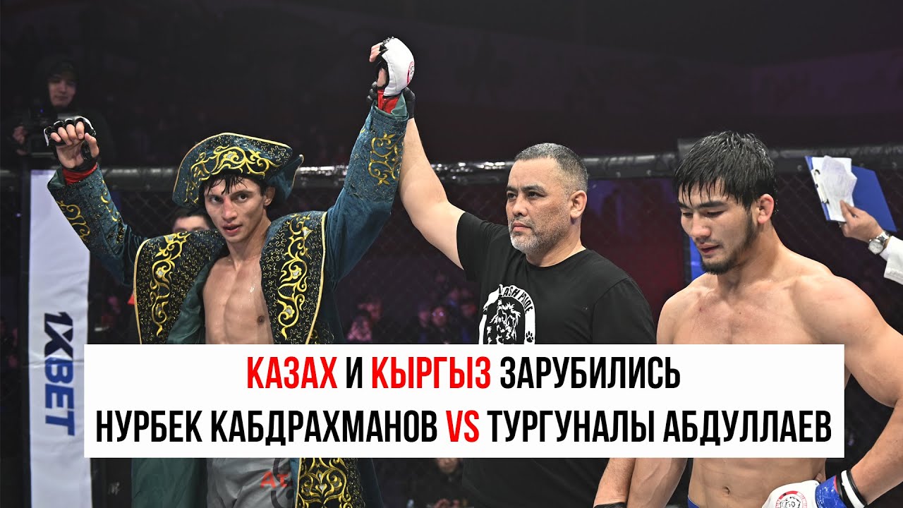 Казах и Кыргыз зарубились Нурбек Кабдрахманов vs Тургуналы Абдуллаев