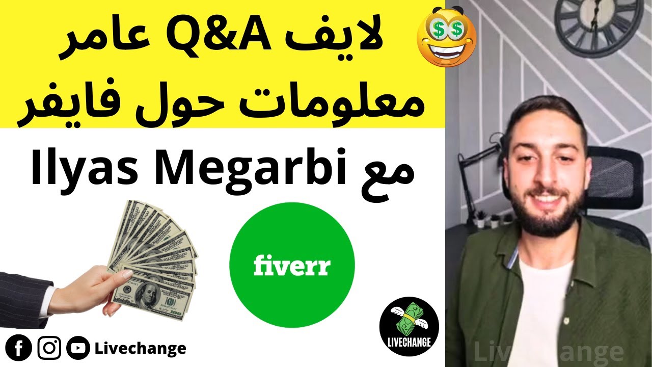 لايف Q&A عامر معلومات حول فايفر مع Ilyas Megarbi