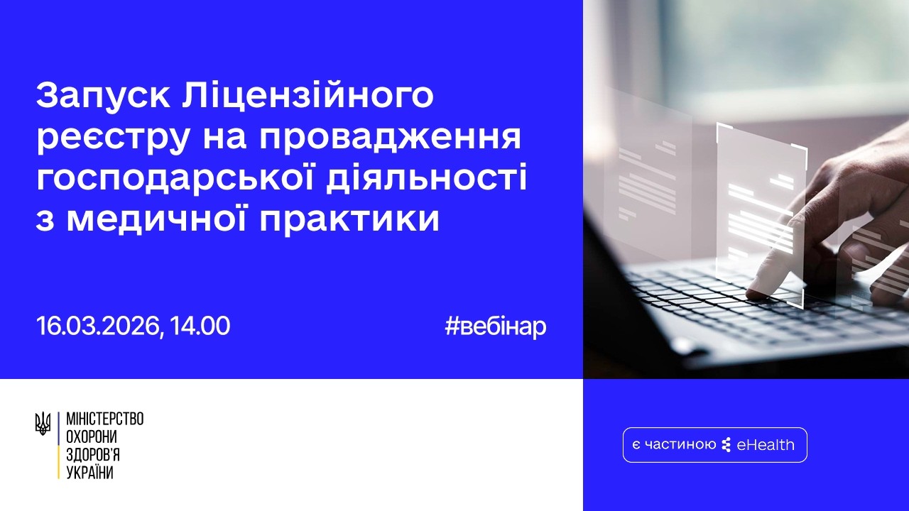 Вебінар щодо демонстрації функціоналу Ліцензійного реєстру на провадження господарської діяльності