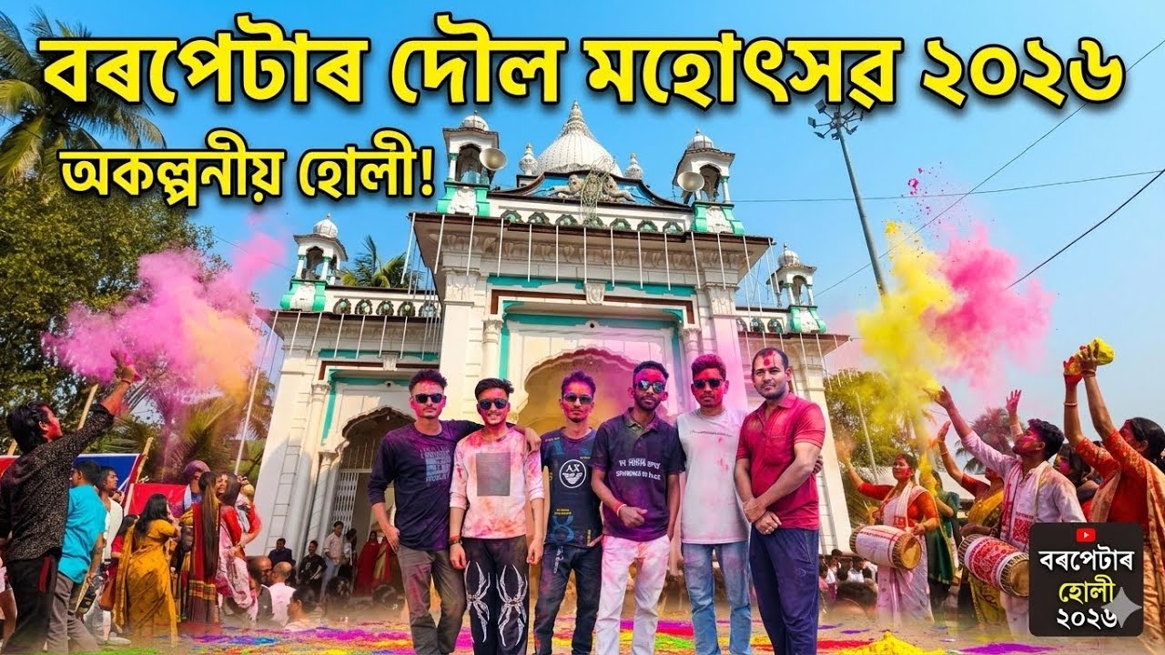 #barpeta সত্ৰনগৰী বৰপেটাৰ হোলী 2026 #yoytube #vidio
