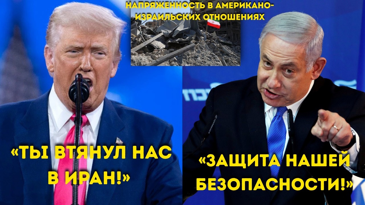 &ldquo;Трамп кричит Нетаньяху &mdash; &lsquo;Ты втянул нас в Иран!&rsquo;&rdquo;