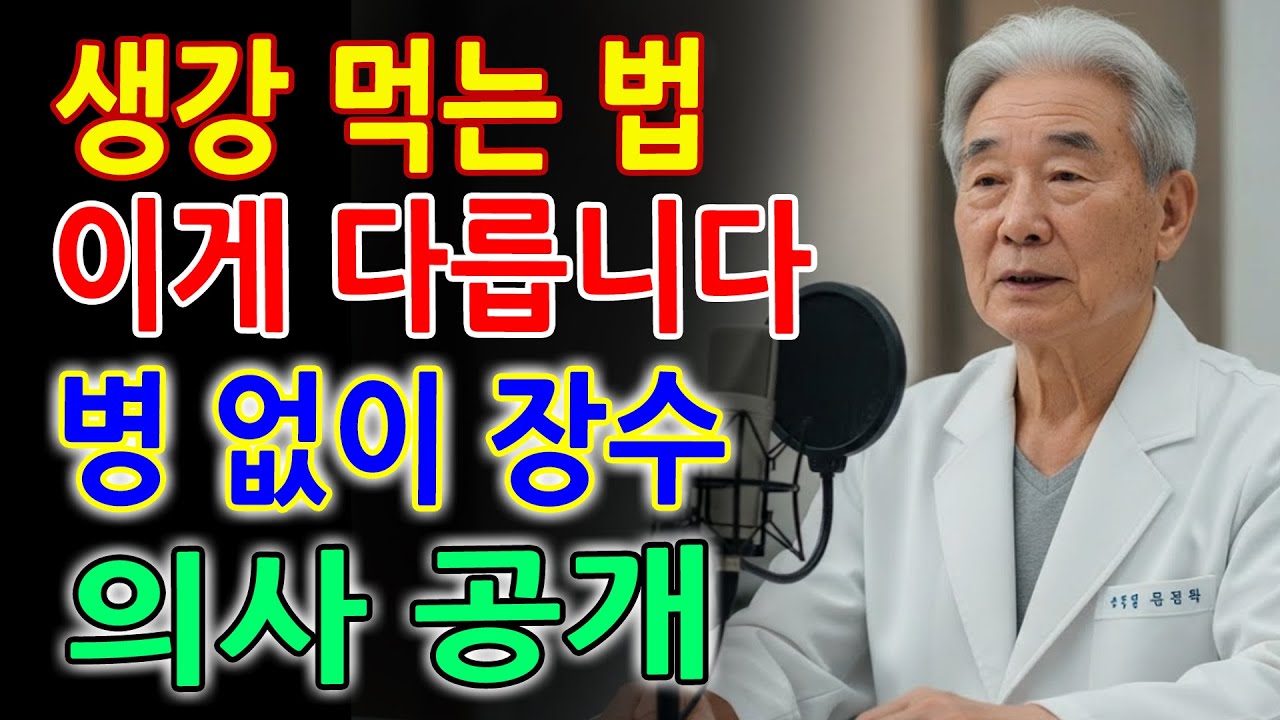 이렇게 생강을 먹으면 병 없이 100세 넘게 장수할 수 있습니다! 내과 전문의가 부모님께만 알려드린 비밀｜장수｜노후건강｜오디오북