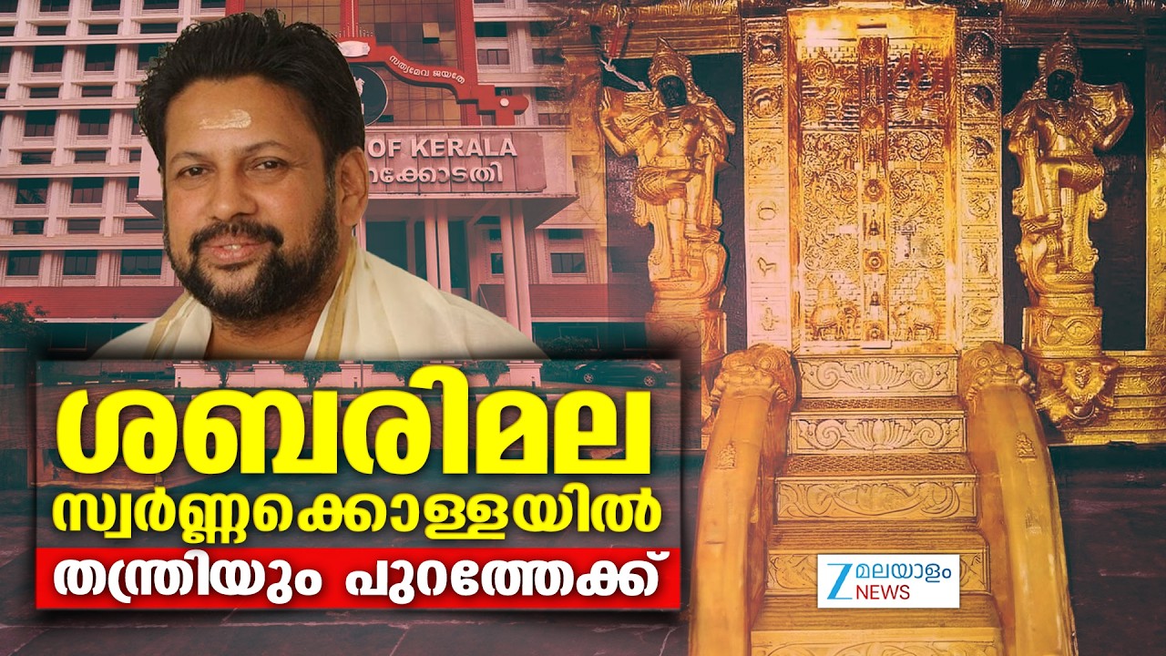 Kandararu Rajeevaru Bail | ശബരിമല സ്വർണ്ണക്കൊള്ളയില്‍ തന്ത്രി കണ്ഠരര് രാജീവര്ക്ക് ജാമ്യം