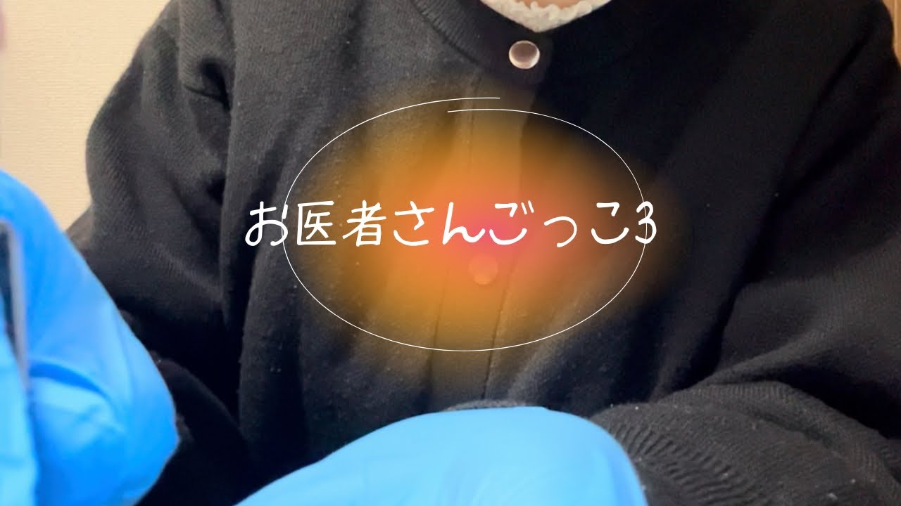 【ASMR】親戚の子供とお医者さんごっこする3 【ロールプレイ】