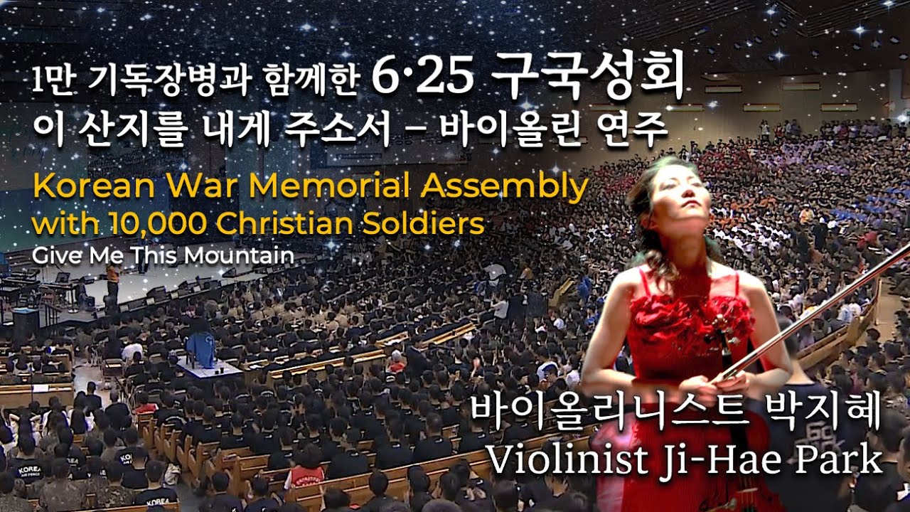1만 기독장병과 함께한 6·25 구국성회 실황 ‘이 산지를 내게 주소서’ 바이올린 연주 | 바이올리니스트 박지혜