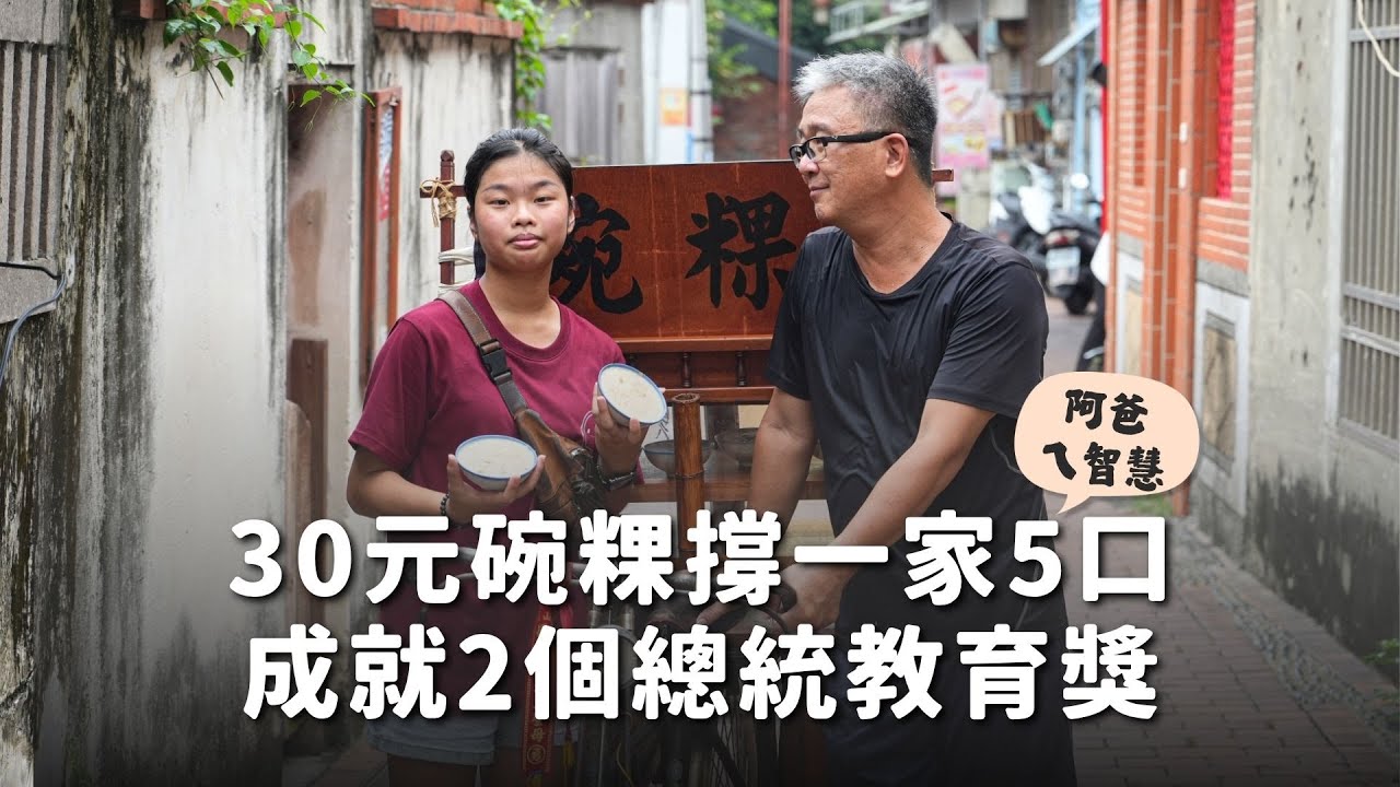 ＃獨家專訪｜誠信碗粿爸一人撐5口　養出2個總統教育獎姊妹