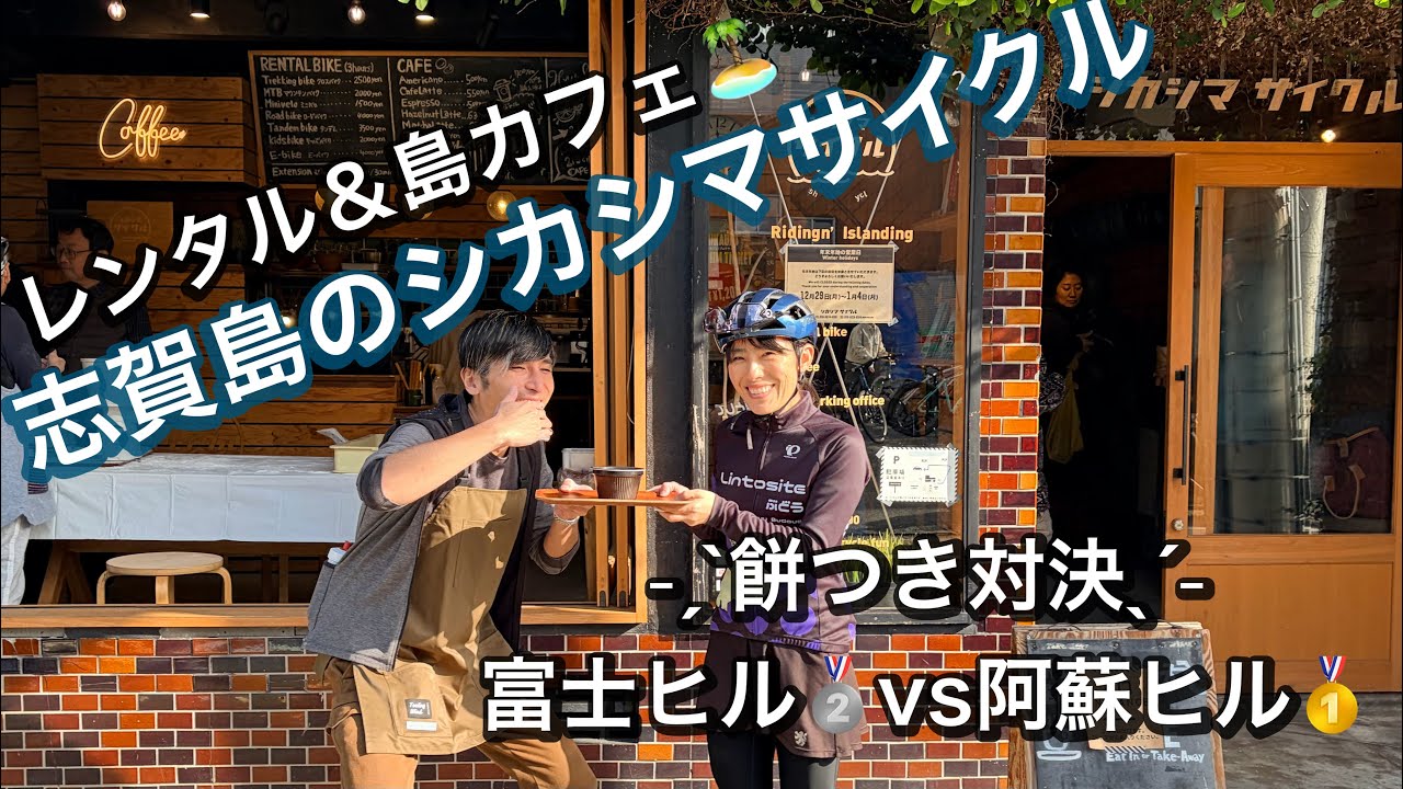 ˗ˏˋ5年ぶり復活ˎˊ˗ 車や自転車で行ける島🏝️島カフェ&レンタルサイクル「シカシマサイクル」で富士ヒル🥈VS阿蘇ヒル🥇が餅つき対決！ | ロードバイクで災害現場を視察 | 国際交流 | 志賀島