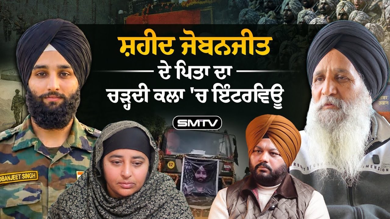 ਸ਼ਹੀਦ ਜੋਬਨਜੀਤ ਸਿੰਘ ਦੇ ਪਿਤਾ ਦਾ ਚੜ੍ਹਦੀ ਕਲਾ 'ਚ ਇੰਟਰਵਿਊ | SMTV
