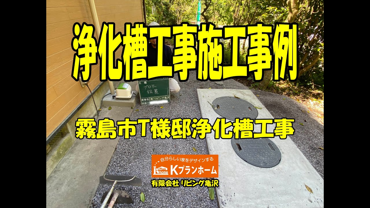 施工事例！霧島市T様邸浄化槽工事