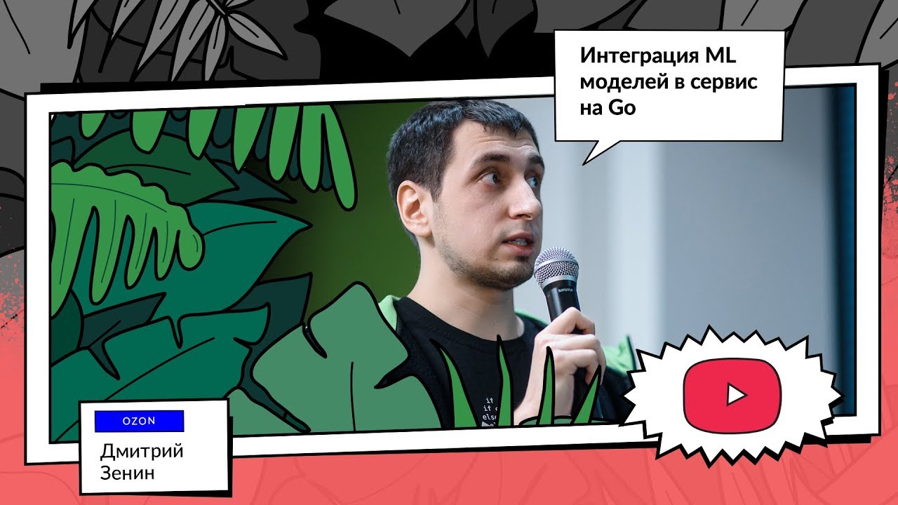 Интеграция ML моделей в сервис на Go | Дмитрий Зенин, Ozon