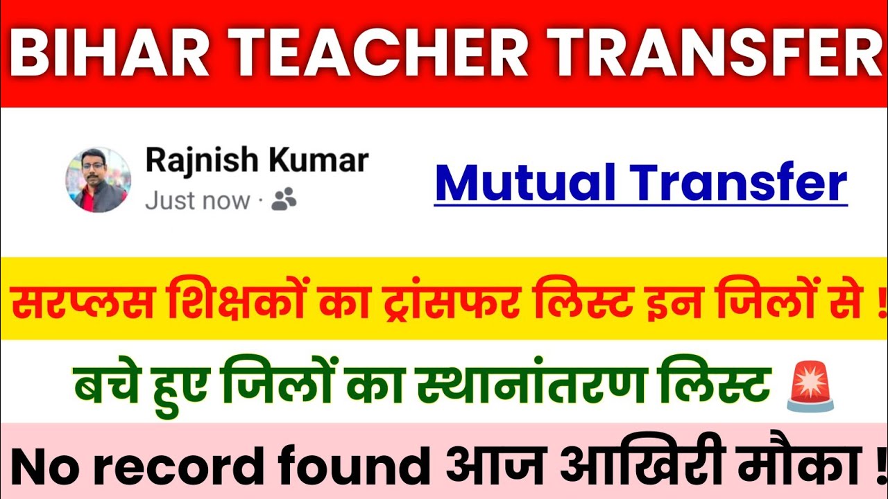 Bihar Teacher Transfer Update | Surplus Teacher Transfer List | District-wise Transfer List Released