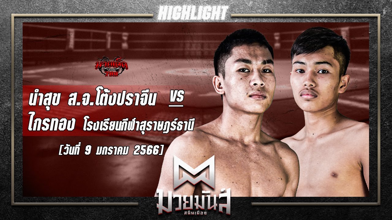 ยำเละ! นำสุข VS ไกรทอง | ศึกมวยมันส์สนั่นเมือง 9 ม.ค. 67