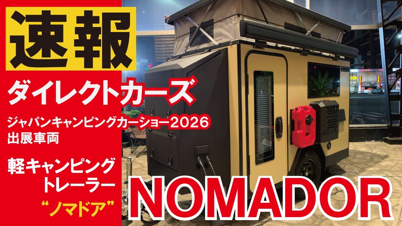 【速報～ジャパンキャンピングカーショー2026出展車両】オーバーランダースタイルの軽キャンピングカートレーラー「NOMADOR（ノマドア）」登場【ダイレクトカーズ】【4K】