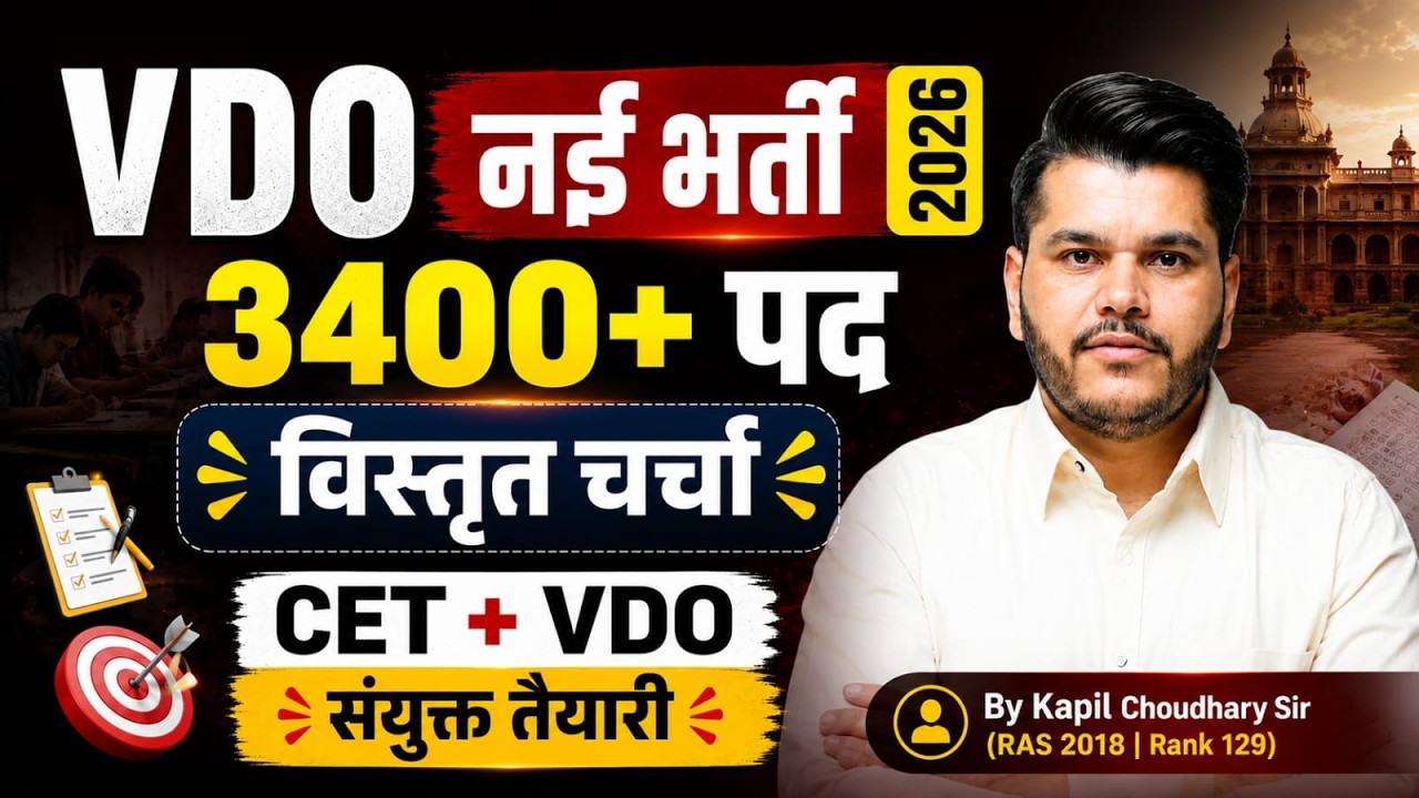 Rajasthan VDO Vacancy 2026 | CET & VDO Syllabus & Selection Strategy By Kapil Choudhary Sir