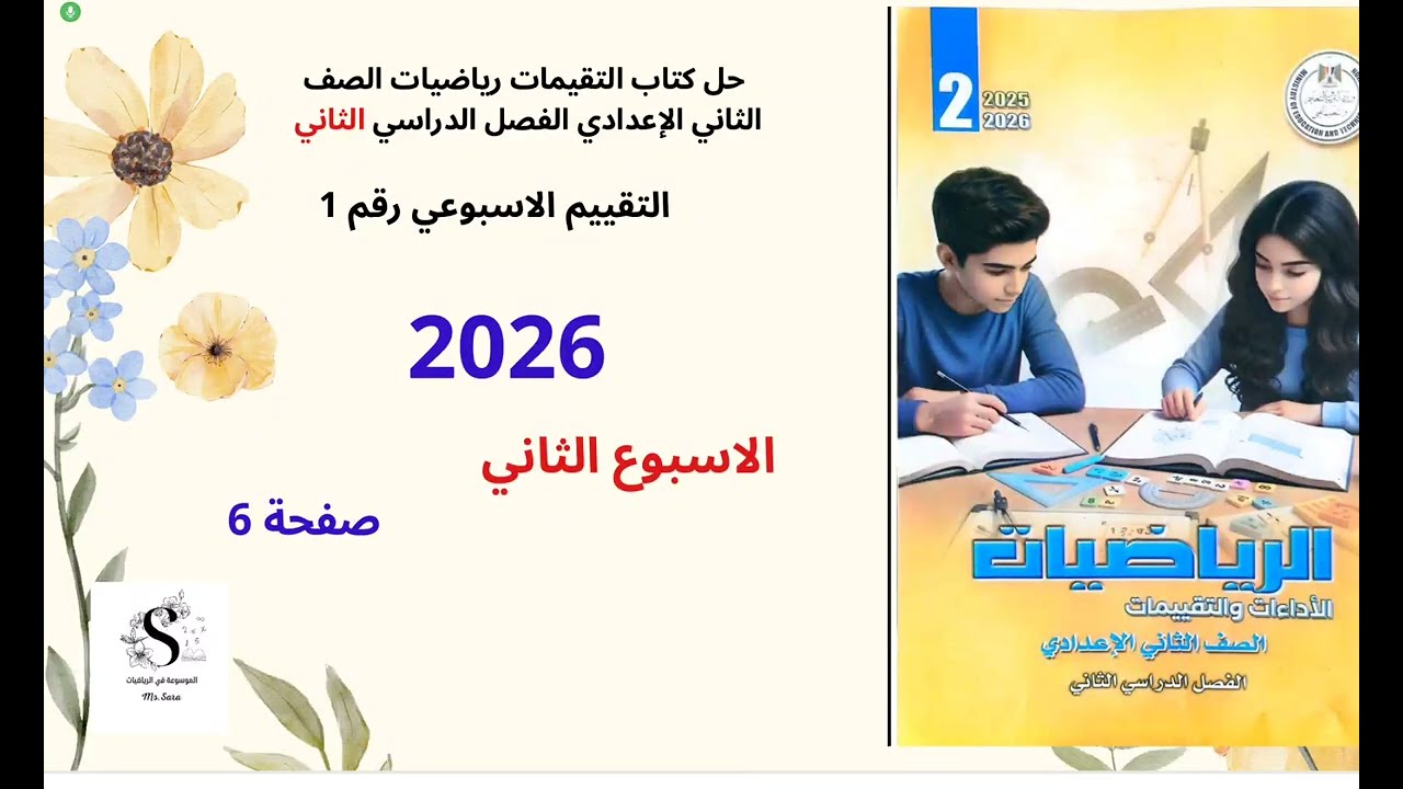 حل التقييم الاول الاسبوع الثاني رياضيات تانيه اعدادي الفصل الدراسي الثاني صفحة ٦ 