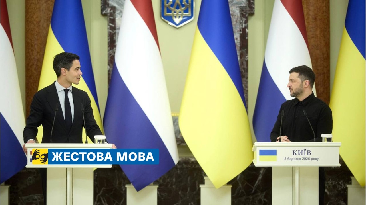 [жестова мова] Спілкування Володимира Зеленського і Роба Єттена з медіа