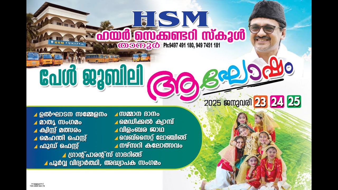 HSM ഹയർ സെക്കൻഡറി സ്കൂൾ താനൂർ പേൾ ജൂബിലി ആഘോഷം 2025 ജനുവരി 23,24,25