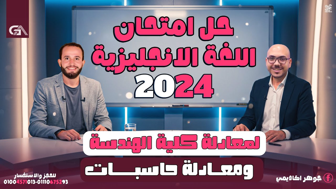 حل امتحان اللغة الإنجليزية 2024 - لطلاب معادلة كلية الهندسة  و معادلة كلية الحاسبات  مع جوهر اكاديمي