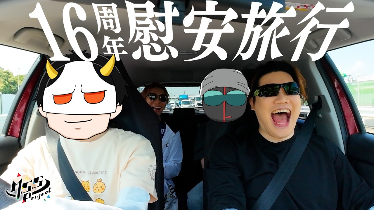 【旅log】16周年記念！館山の高級別荘で過ごす1泊2日の旅！【#MSSP慰安し過ぎだろ】
