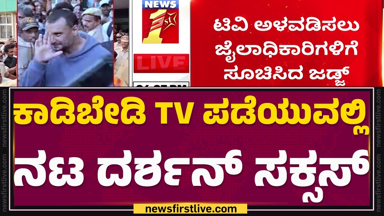 Darshan ಬ್ಯಾರಕ್​ನಲ್ಲಿ TV ಹಾಕಲು Court ಸೂಚನೆ | Renukaswamy Case | @newsfirstkannada