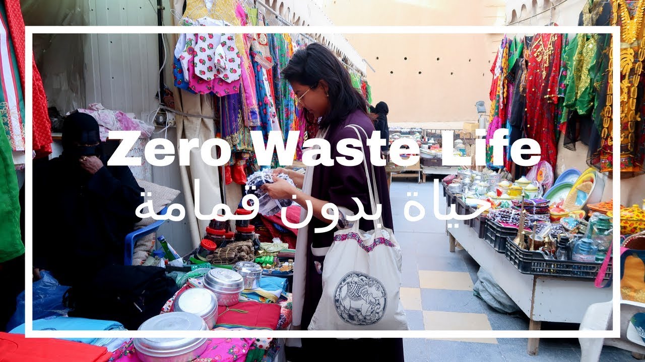 Zero Waste Life حياة بدون قمامة