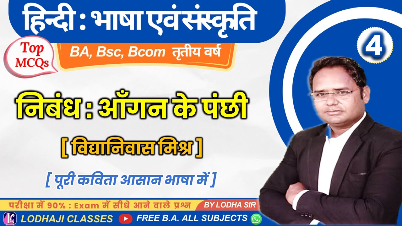 4. आँगन के पंछी | विद्यानिवास मिश्र | BA–BSc–BCom 3rd Year  | 10 MCQs जो परीक्षा में जरूर आएँगे 🔥
