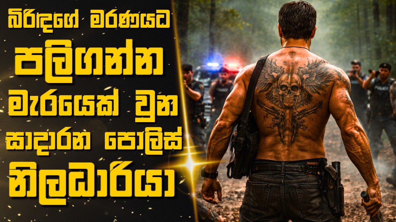 බිරිඳගේ මරණයට පලිගන්න මැරයෙක් වුන සාදාරන පොලිස් නිලධාරියා  🎬Sinhala Moviereview | 2026 new Movie