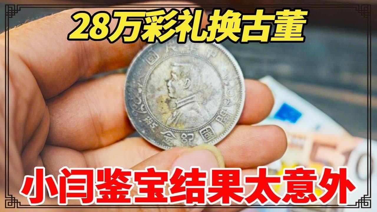28万彩礼换来一堆古董，岳父说值50万！小闫鉴宝结果太意外！【小闫打铁镯】