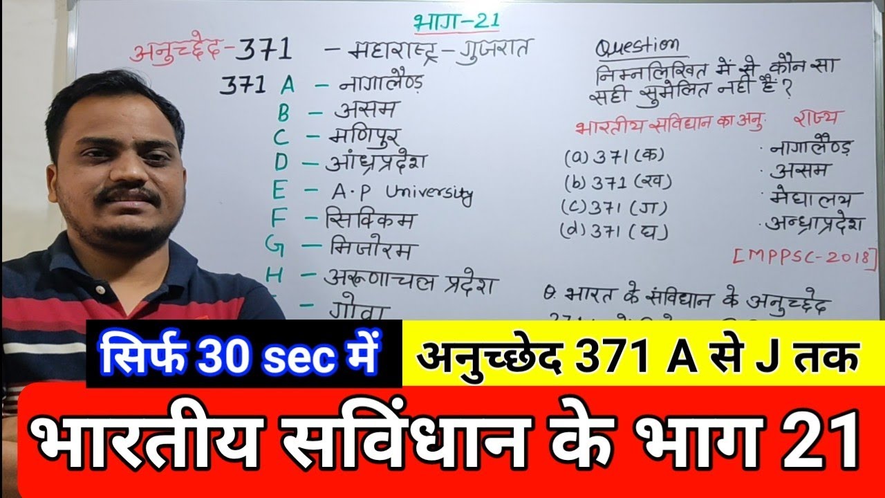 भारतीय सविंधान के भाग 21 / अनुच्छेद 371 A to J / tricks mnemonic | Eg Tricks