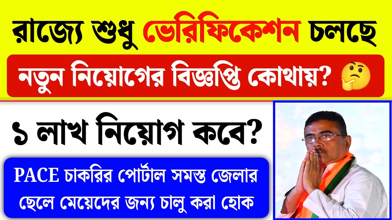 রাজ্যের ১ লাখ নিয়োগ কবে?: WB New Vacancy 2026| Latest Govt Jobs Update 2026