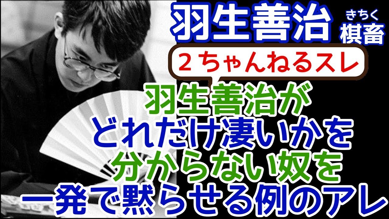 【2chまとめ】【将棋】羽生善治がどれだけ凄いかを分からない奴を一発で黙らせる例のアレ【2016年】