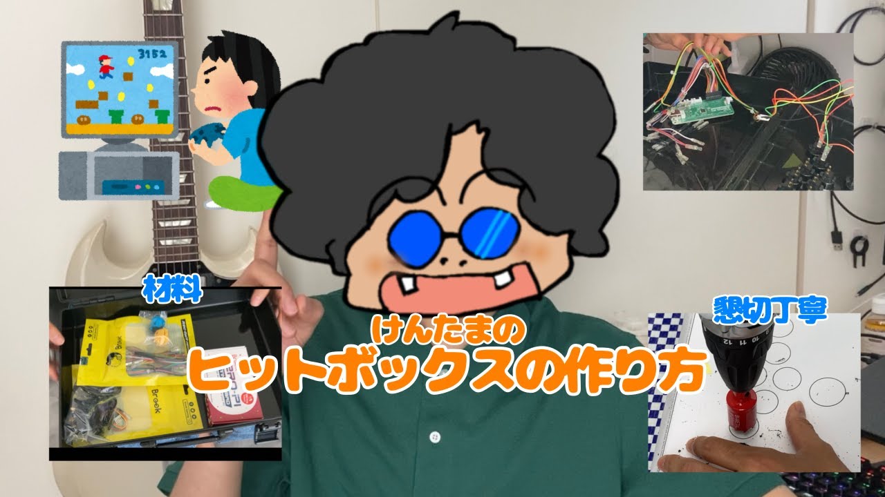 [14000円以下でできる] hitboxのつくりかた#hitbox #自作 #アケコン #diy