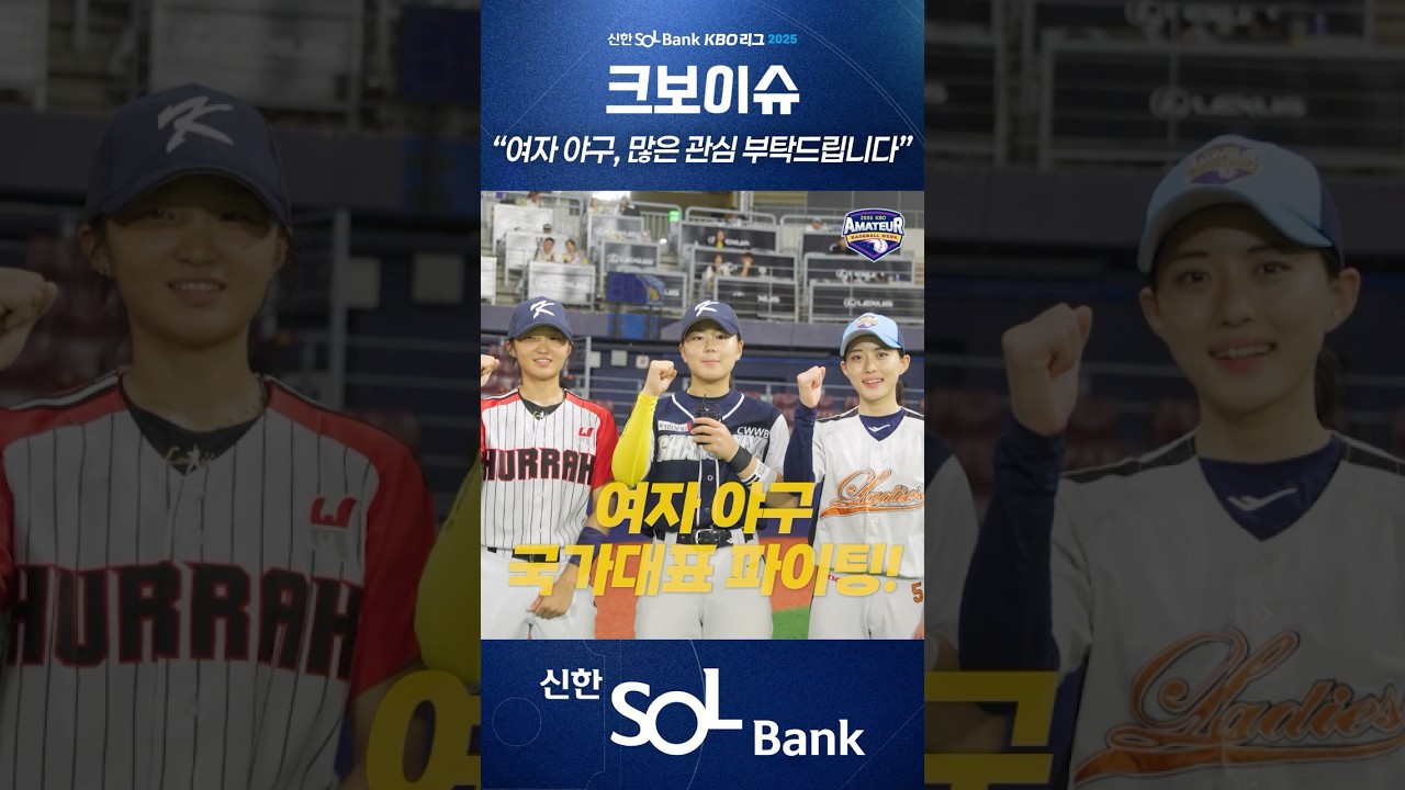 여자 야구와 10월에 열리는 여자 야구 아시안컵에도 많은 관심과 사랑 부탁드립니다❤️⚾