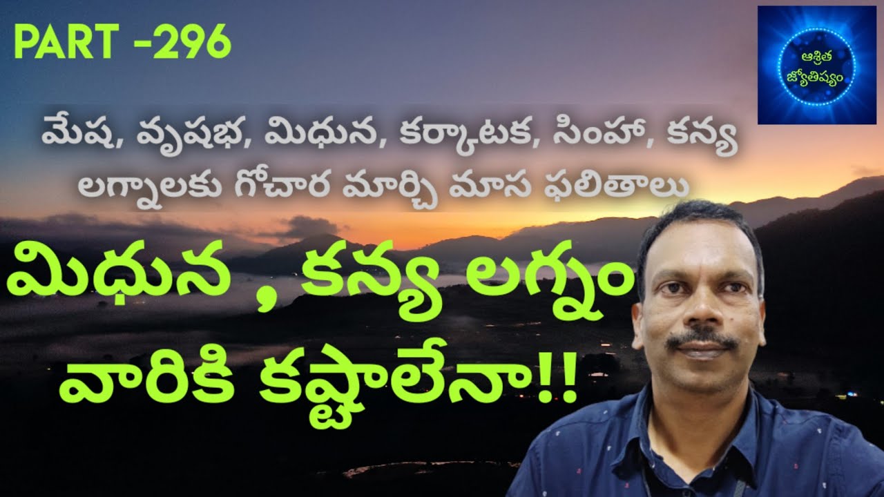 మేషం నుండి కన్య లగ్నం వరకు #మార్చి మాసం ఫలితాలు #Aries to Virgo lagna #March horoscope predictions.