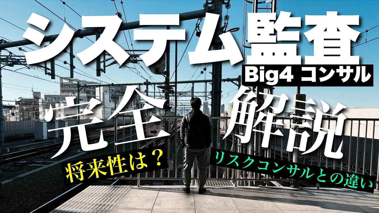 【Big4】システム監査解説動画【コンサル】