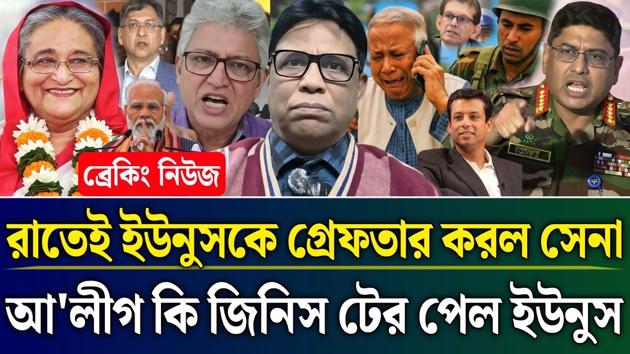 রাতেই ইউনুসকে গ্রেফতার করলো সেনা আ'লীগ কি জিনিস টের পেল ইউনুস | Masud Kamal Talk Show | Zamuna Barta