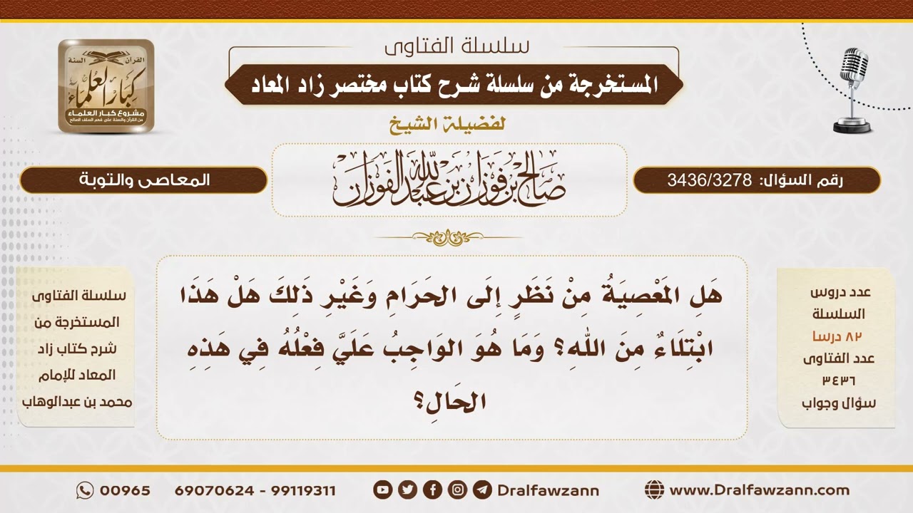 [3436/3278] هل المعصية كالنظر إلى الحرام ابتلاء من الله وما الواجب فعله؟ - الشيخ صالح الفوزان