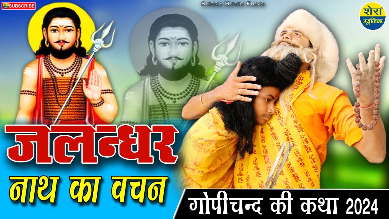 जलन्धर नाथ का वचन || Jalandhar Nath Ka Vachan || Rajasthani Letest Video 2024 || Prakash Swami