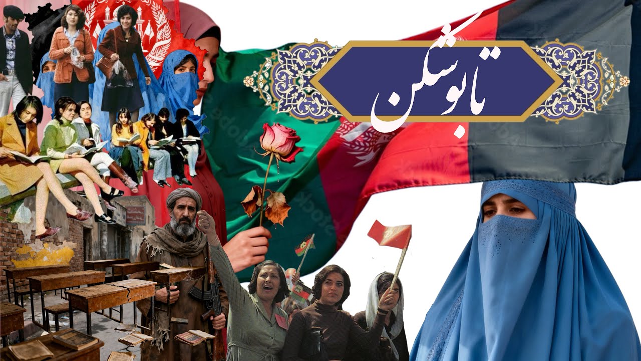 سکوت اجباری؛ صدای مشترک ما. #afghanistan #زن_زندگی_آزادی #بیتا #تاجیک_هزاره_ازبک_پشتون_ترکمن  