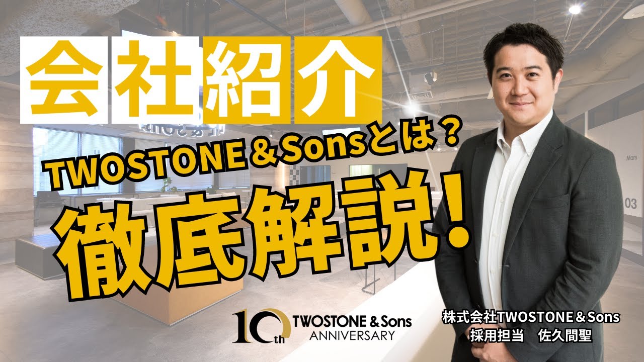 【採用動画】TWOSTONE&Sonsを徹底解剖！新卒＆中途採用担当に迫る！（株式会社TWOSTONE＆Sons）
