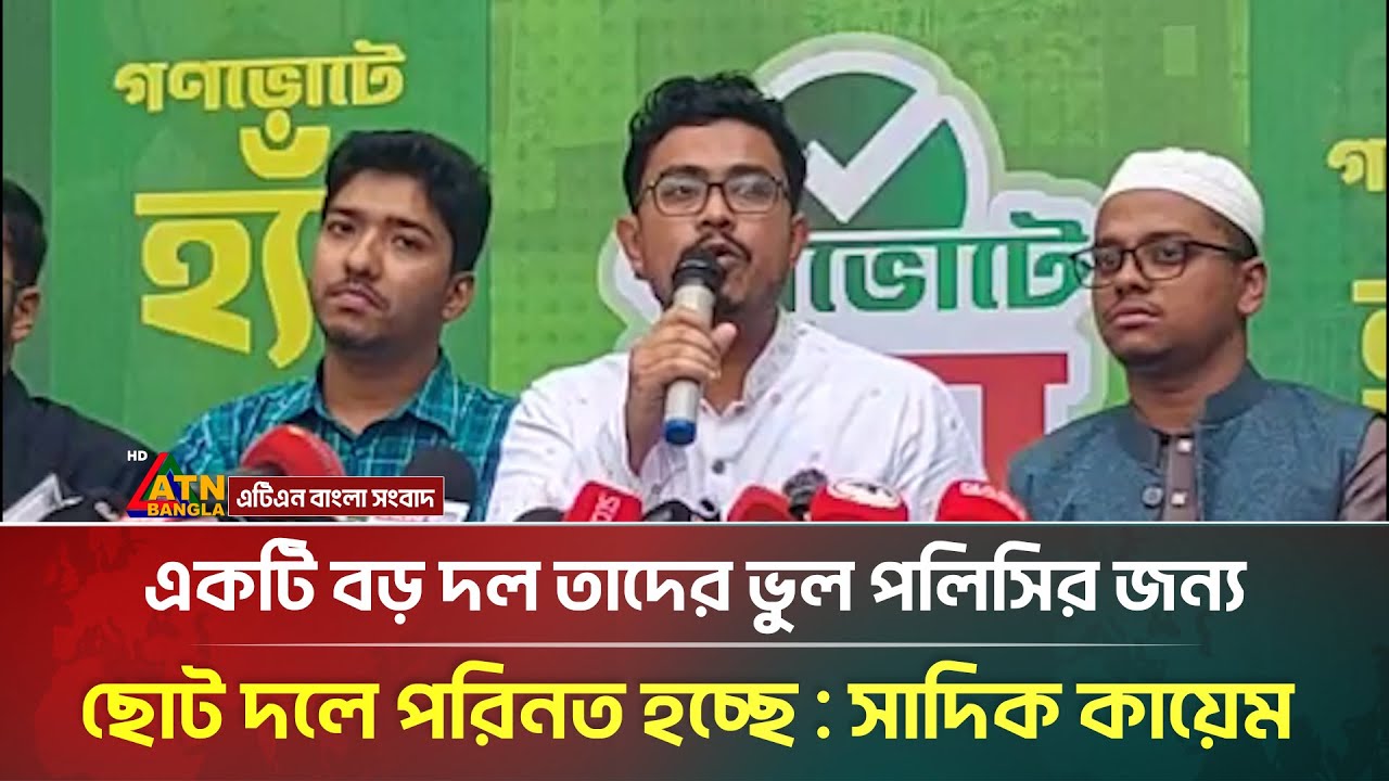 একটি বড় দল তাদের ভুল পলিসির জন্য ছোট দলে পরিণত হচ্ছে : সাদিক কায়েম | Sadik Kayem | ATN Bangla News