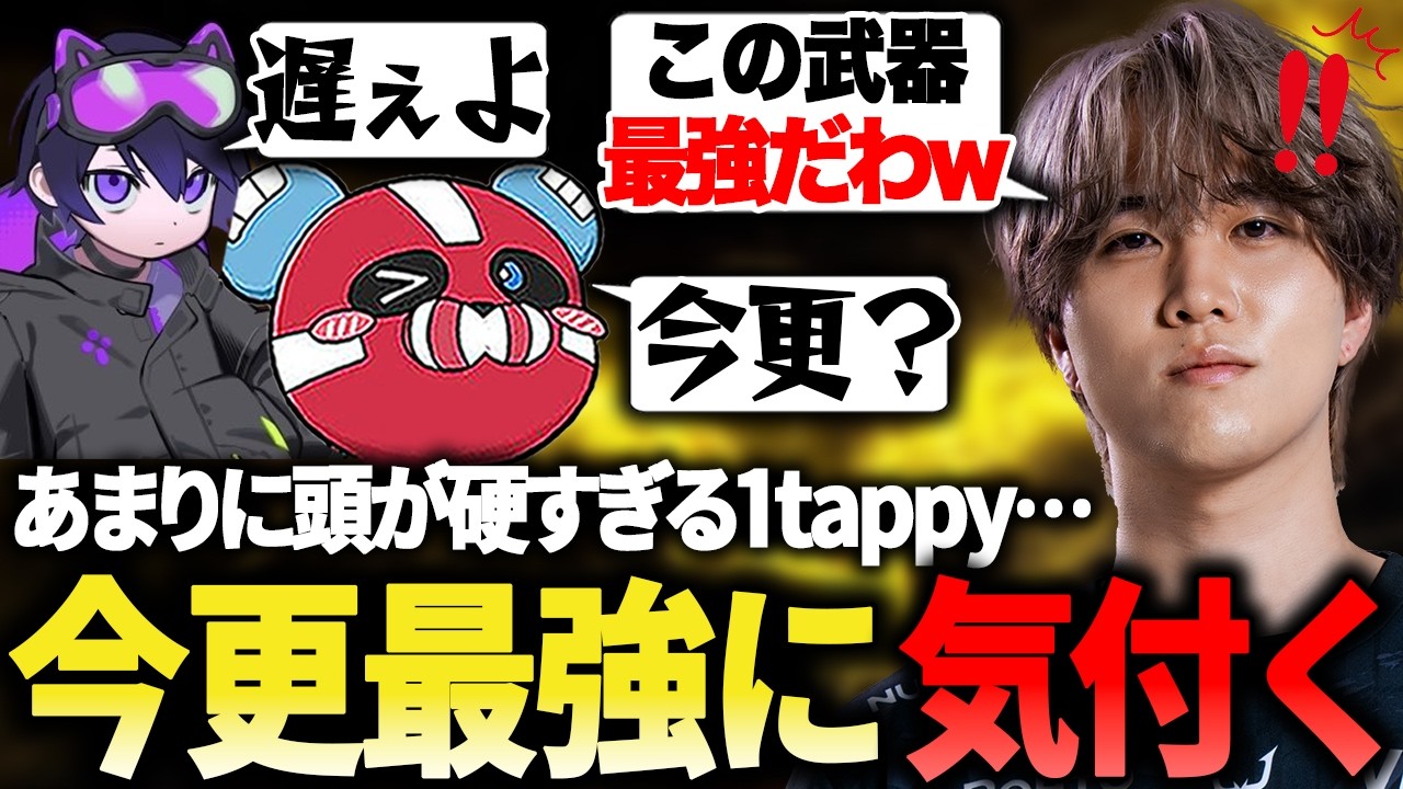 頭が硬すぎて味方も驚愕…今更最強武器に気付く1tappy【1tappy/cheeky/4rmy/REJECT/APEX】