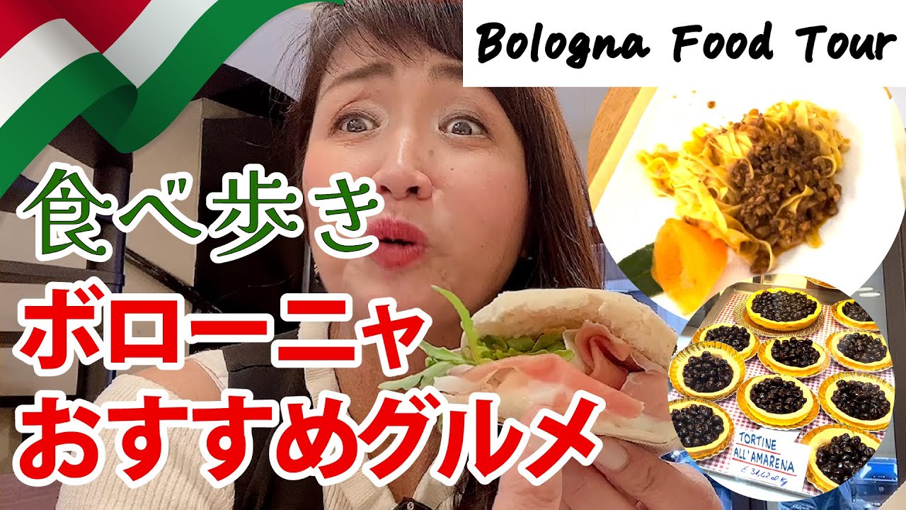 Bologna food tour ! Must try Bologna restaurant　美食の街ボローニャの食べ歩きツアー｜ミートソース発祥地で本場の味を！【イタリア料理】