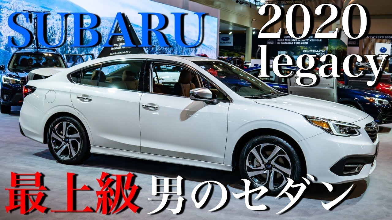スバル レガシィー2020年内外装チェック！実用的でスポーティー