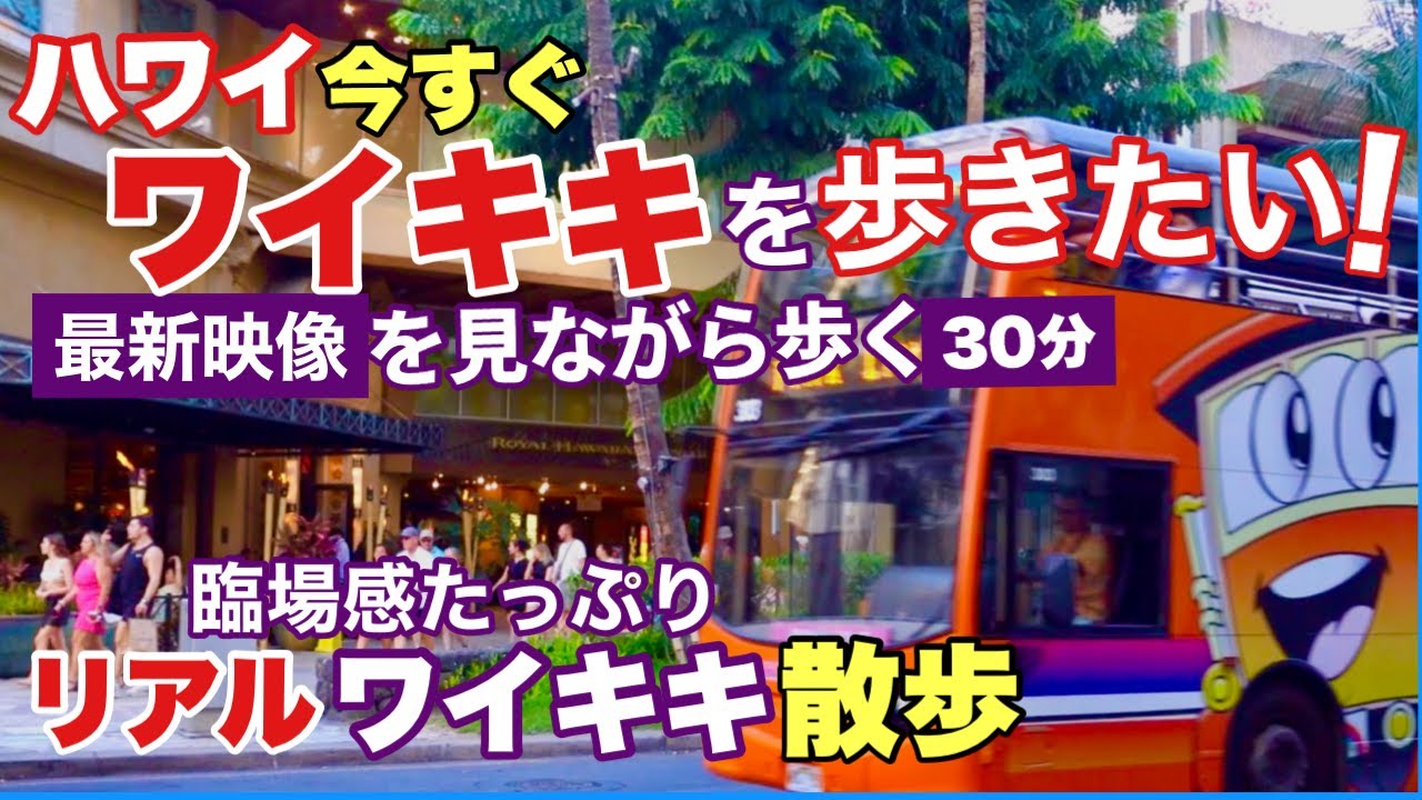 【今日のワイキキ最新映像】今すぐワイキキに行きたい？臨場感たっぷりの今のワイキキ＆カラカウア最新映像！「ABCストアのデジャブ」と「サンセット族」を撮影！[ハワイ旅行] [ワイキキの今]