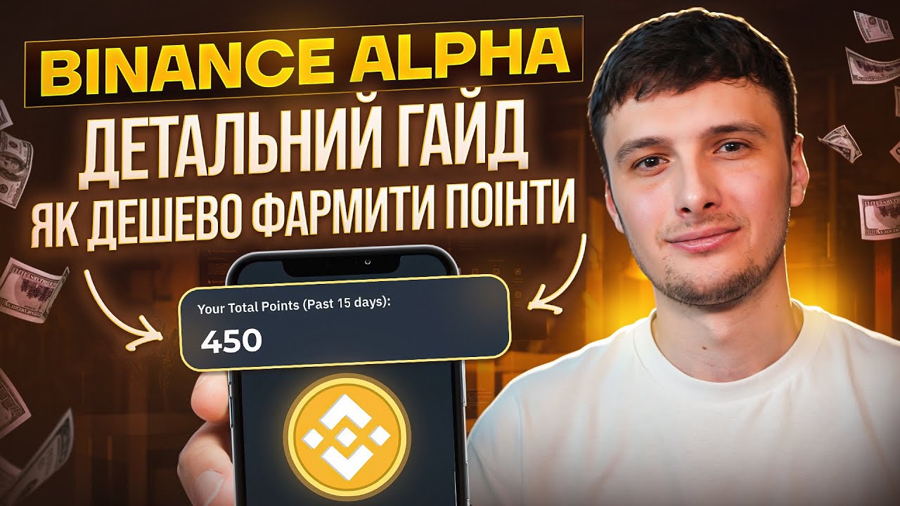 Гайд як фармити Binance Alpha Points | Повна інструкція 